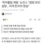 뉴진스=부정선거 찾는다는 2찍 <b>내란</b>견 수준