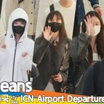 [모두드루와] 뉴진스, 잘 다녀오겠습니다~ (출국) [뉴스엔TV]