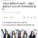 뉴진스 <b>한국</b> 까도 되는거임?