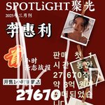 팬들을 조직하지 않고도 <b>혜리</b>의 중국 잡지는 6시간 만에 5억 원...