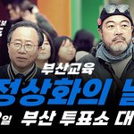 부산에 선거 있는데 많관부 교육감선거야!! 영상 좀 봐죠!!