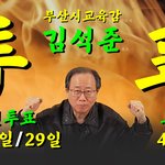부산시교육감 <b>선거</b>에 많은 관심~~부탁~~
