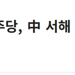 서해 <b>영유</b>권 주장하는 중국에 침묵하는