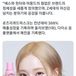 <b>윈터</b> 광고 효과 좋네