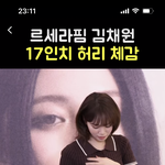 김채원 몸매 진짜 개이쁜듯