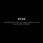 [댓글부탁해] 인스타 팔로잉 들어가면 결과<b>없음</b>