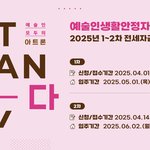 예술인생활안정자금(융자) 2025년 1~2차 전세자금대출 시행 <b>안내</b>