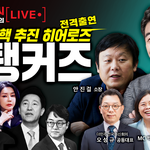 [방송홍보]오늘은 탄핵 탱커, <b>이원종</b> 배우와 안진걸 소장님이 출연합니다...