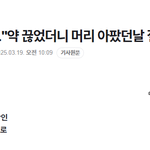 <b>두통약</b>이 두통을 더 부를수 있다는데..