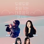 [단독] ‘두루두루 찾아가는 <b>대중음악</b> 콘서트’ 28일 안동 공연...