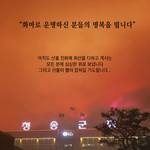 화마로 운명하신 분들의 <b>명복</b>을 빕니다