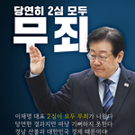 이재명 대표 몽땅 <b>무죄</b>, 하지만...