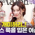 [모두드루와] 에스파 윈터, '신이 내린 한 줌 <b>개미</b>허리'