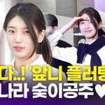 [모두드루와] 수지, 토끼나라 �G이공주…'앞니 플러팅'의 <b>정석</b>(공항패션)