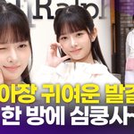 [모두드루와] 아이브 레이, 심쿵하게 만드는 '콩순이의 <b>윙크</b>'