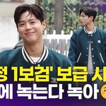[모두드루와] 박보검, 달달한 '양관식 <b>멜로</b> 눈빛' 어쩌면 좋아~(더...