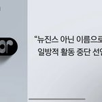 뉴진스 만행들 싹다 <b>정리</b>함