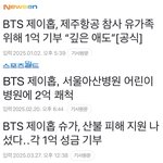 방탄 제이홉 <b>올해</b>만 기부 4억함ㄷㄷ