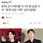 슈가 제이홉 산불피해 1억원씩 기부했대(+ <b>RM</b>, 정국도 기부)