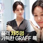 차주영, 블랙의 품격…고혹美 가득한 스타일 [TV10]