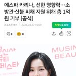 와 카리나 1억 <b>기부</b>