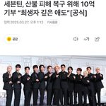 [<b>엔터</b>톡] 얘들아 세븐틴 10억 기부했대