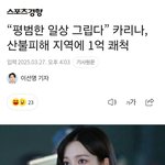 카리나 소방관•<b>산불</b> 피해 복구 1억 기부