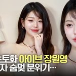 아이브 장원영, 현장 초토화…등장하자 숨멎 분위기 [TV10]