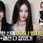 [댓글부탁해] 이즈나 방지민·코코, 제일 핫한 신예...비주얼+패션...