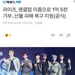 와 라이즈 팬덤 이름으로 1억 5천 기부