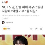 엔시티127 도영 마크 <b>해찬</b> 정우 쟈니 재현 태용 기부함