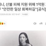 제니는 <b>산불</b> 1억 기부했는데