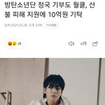 <b>정국이</b> 혼자 10억 기부