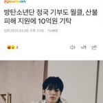 정국 <b>산불</b>피해 10억 기부