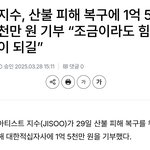 지수 <b>산불</b>피해복구에 1억 5천기부