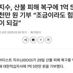 블랙핑크 지수,제니 <b>산불</b> 1억 기부