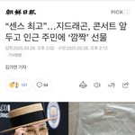 <b>지디</b> 콘서트 이런 문화 너무 좋다!