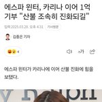 카리나 <b>이어</b> 윈터도 1억 기부