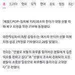 에스파 윈터, <b>산불</b> 피해 지원 성금 1억 기부…“깊은 위로 전하고파”