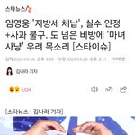임영웅 '지방세 <b>체납</b>', 실수 인정+사과 불구..도 넘은 비방에...
