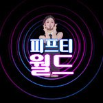 피프티월드 <b>유튜브</b>로고 ㅋㅋ