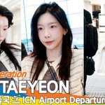 [모두드루와] 소녀시대 태연, 무결점 미모 완벽그 자체(출국)[뉴스엔TV]