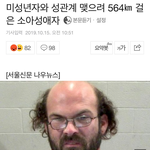 미성년자와 성관계 맺으려 564km 걸은 소아성<b>애자</b>