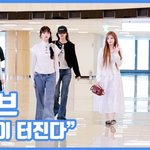 "매력이 터진다"...아이브, 공주님들의 출국