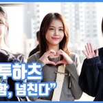 "상큼함, 넘친다"...하츠투하츠, 갓기들의 첫 공항