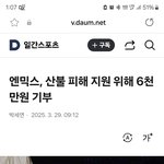 엔믹스 <b>산불</b> 피해 기부