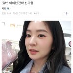 아이린은 무슨 <b>재미</b>로 사는거지