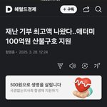 애터미 <b>산불</b>구호지원 100억원