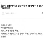 [블러디] 남친 베이스 <b>연습</b>하는 옆에서 작게 방구꼈거든?