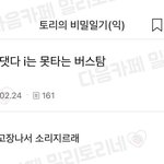 [블러디] <b>mbti</b> i는 못 타는 버스탐